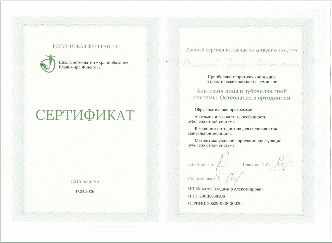 Сертификат: остеопатия в ортодонтии