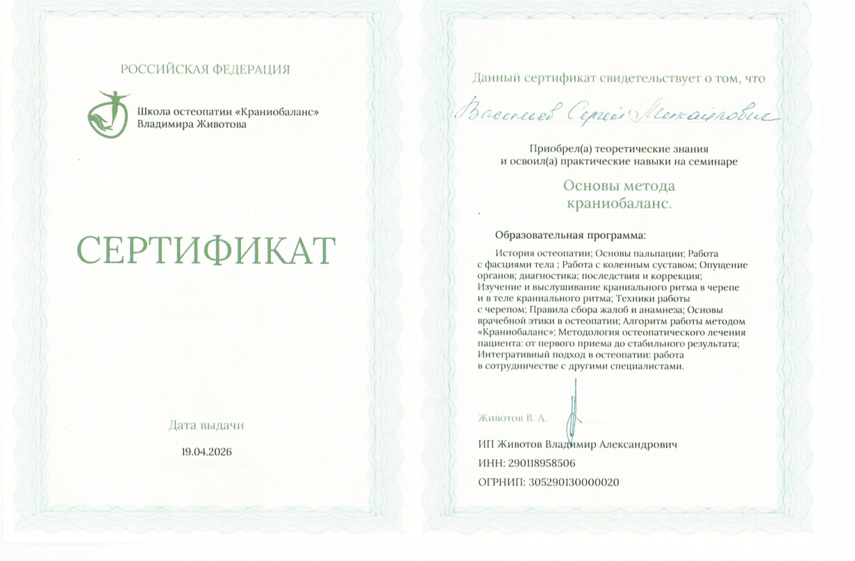 Сертификат: основы метода краниобаланс