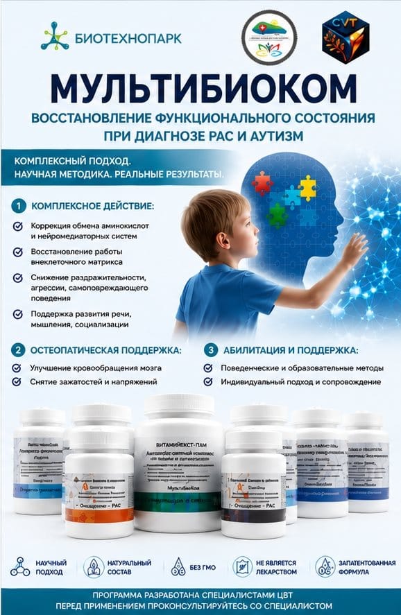 МультиБиоКом — восстановление при РАС и аутизме