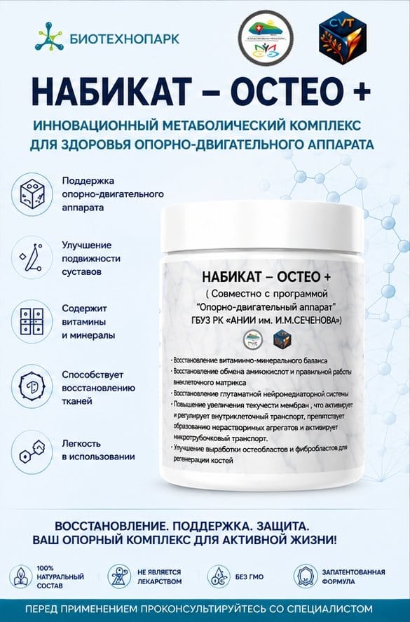 НАБИКАТ-ОСТЕО+ — метаболический комплекс для суставов