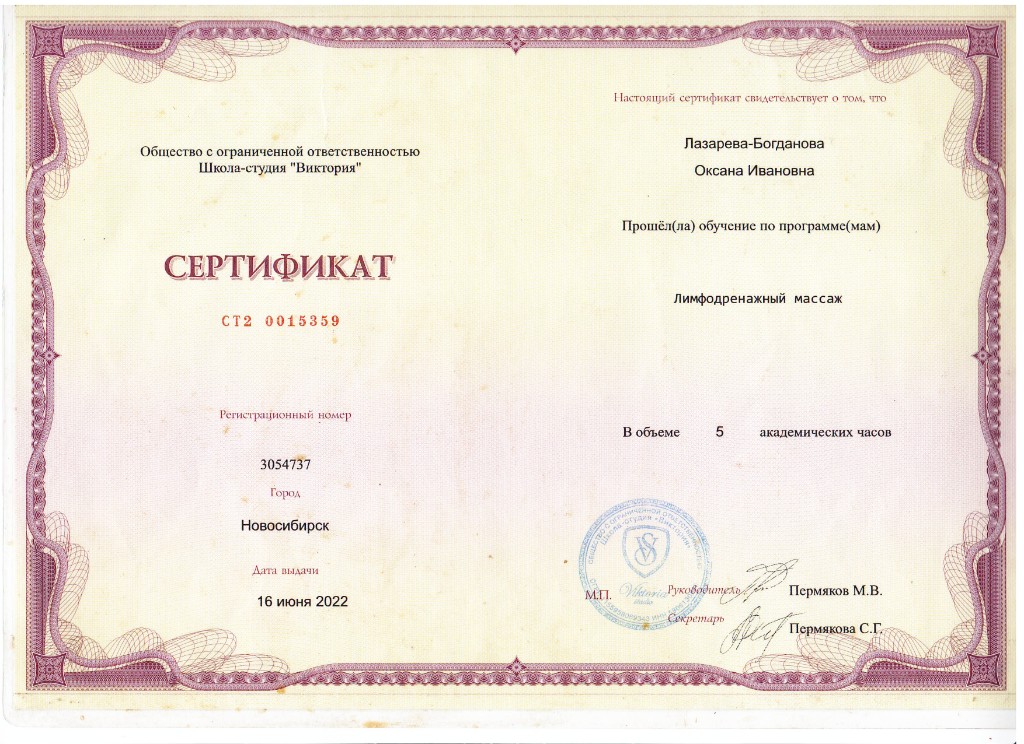 Сертификат: лимфодренажный массаж