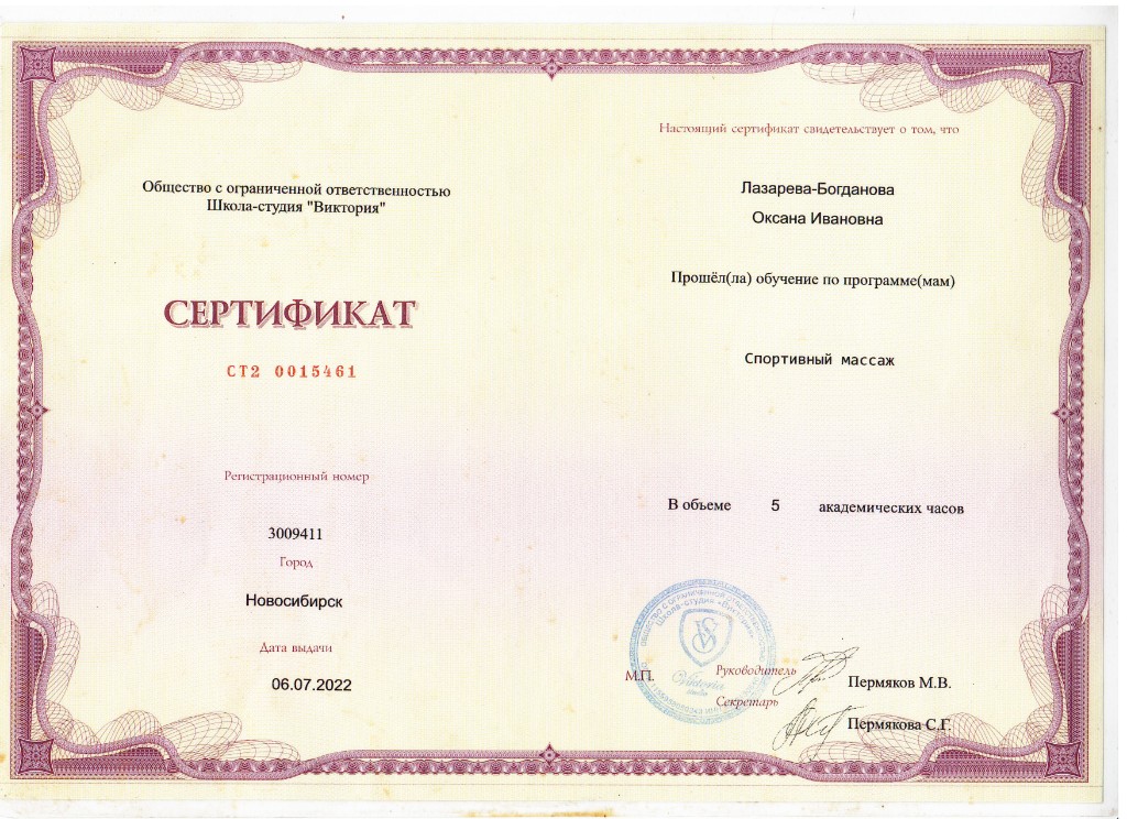 Сертификат: спортивный массаж