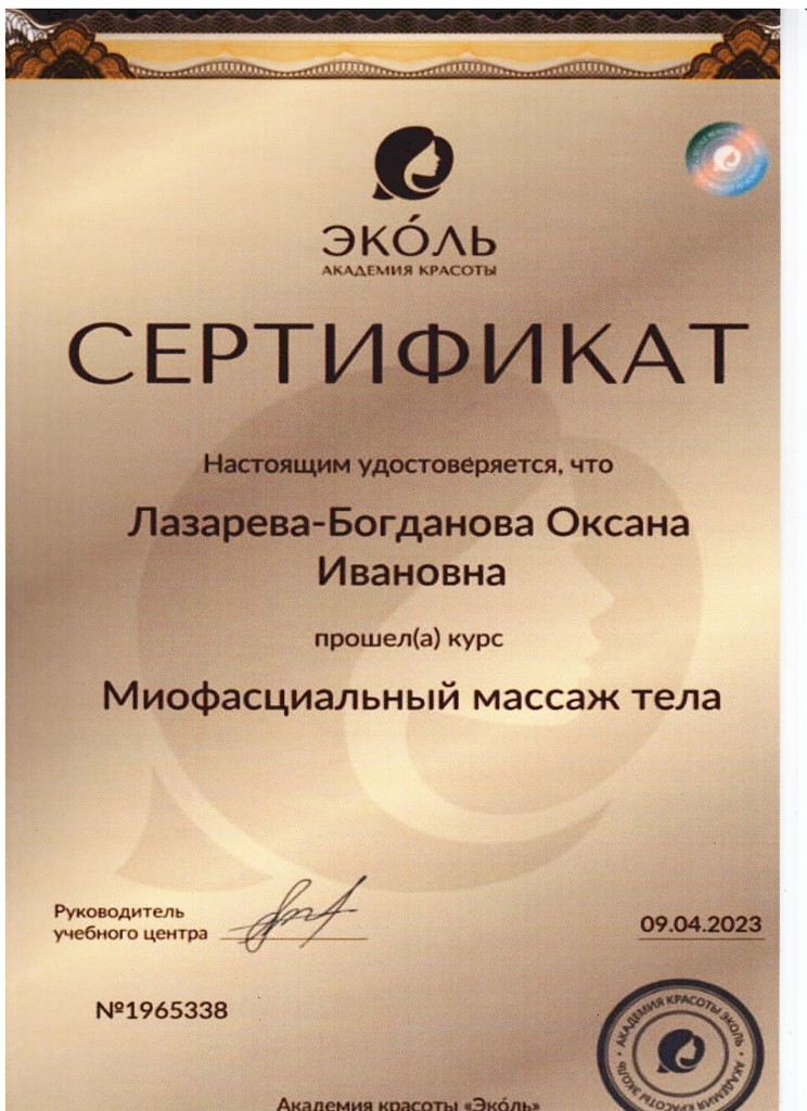 Сертификат: миофасциальный массаж тела