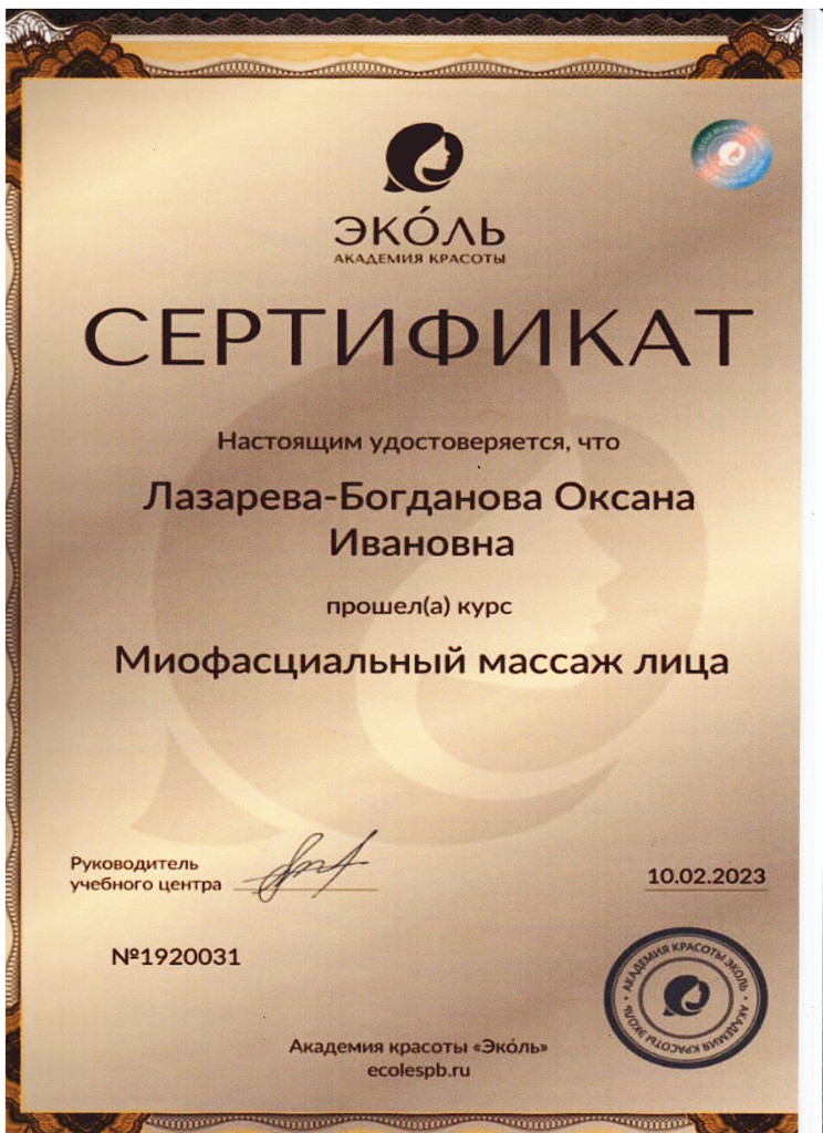 Сертификат: миофасциальный массаж лица